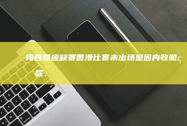 梅西回应缺赛「香港比赛未出场是因内收肌炎症，在日本上场因为伤处感觉稍好点」，如何看待他半个月后的澄清？