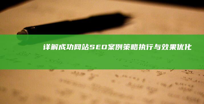 详解成功网站SEO案例：策略、执行与效果优化